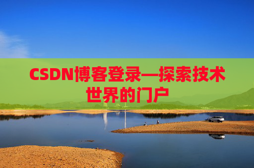 CSDN博客登录—探索技术世界的门户