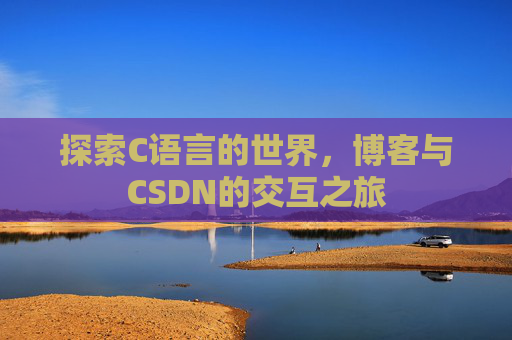 探索C语言的世界，博客与CSDN的交互之旅